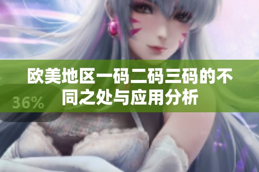欧美地区一码二码三码的不同之处与应用分析