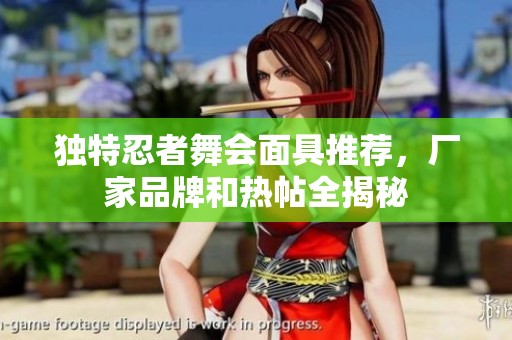独特忍者舞会面具推荐，厂家品牌和热帖全揭秘