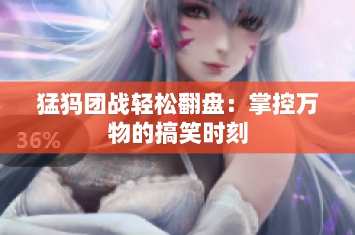 猛犸团战轻松翻盘：掌控万物的搞笑时刻