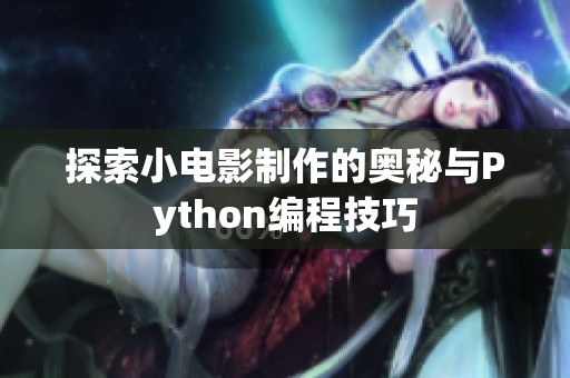 探索小电影制作的奥秘与Python编程技巧