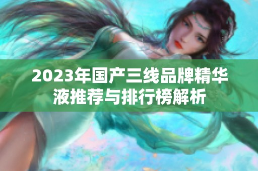 2023年国产三线品牌精华液推荐与排行榜解析
