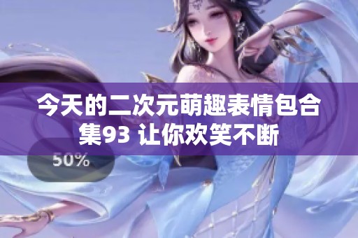 今天的二次元萌趣表情包合集93 让你欢笑不断