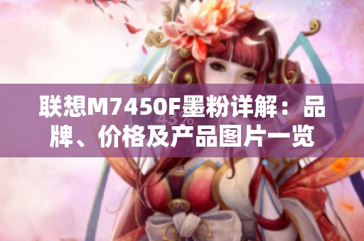 联想M7450F墨粉详解：品牌、价格及产品图片一览