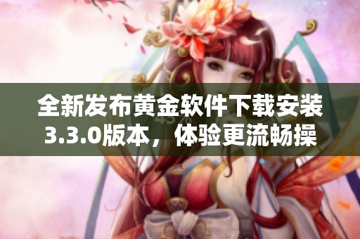 全新发布黄金软件下载安装3.3.0版本，体验更流畅操作