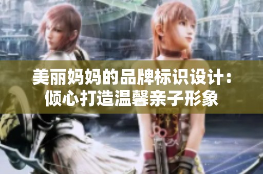 美丽妈妈的品牌标识设计：倾心打造温馨亲子形象