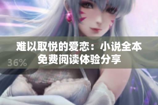 难以取悦的爱恋：小说全本免费阅读体验分享