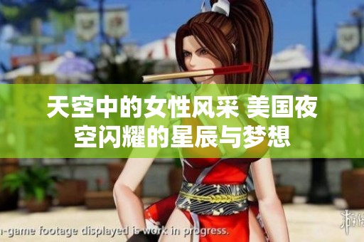 天空中的女性风采 美国夜空闪耀的星辰与梦想