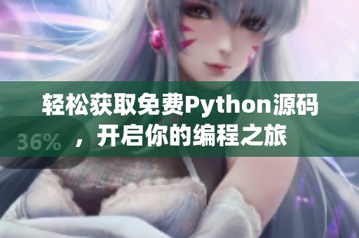 轻松获取免费Python源码，开启你的编程之旅