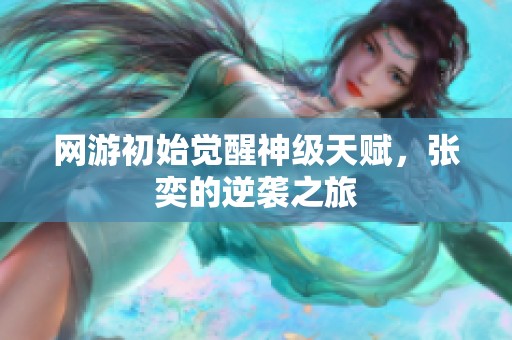 网游初始觉醒神级天赋，张奕的逆袭之旅