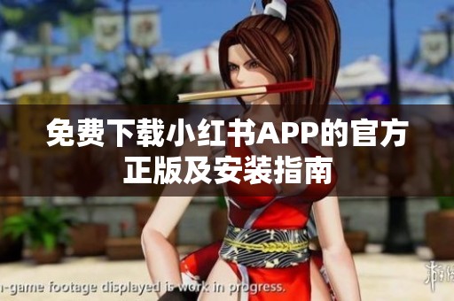 免费下载小红书APP的官方正版及安装指南