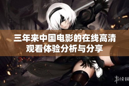 三年来中国电影的在线高清观看体验分析与分享