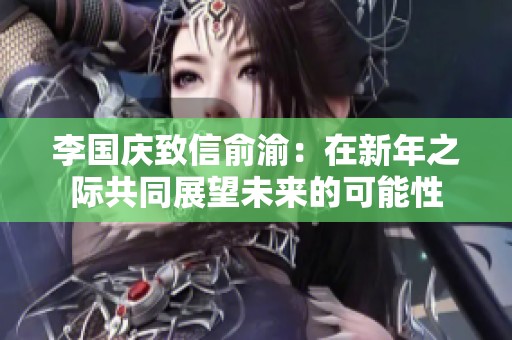 李国庆致信俞渝：在新年之际共同展望未来的可能性