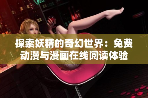 探索妖精的奇幻世界：免费动漫与漫画在线阅读体验