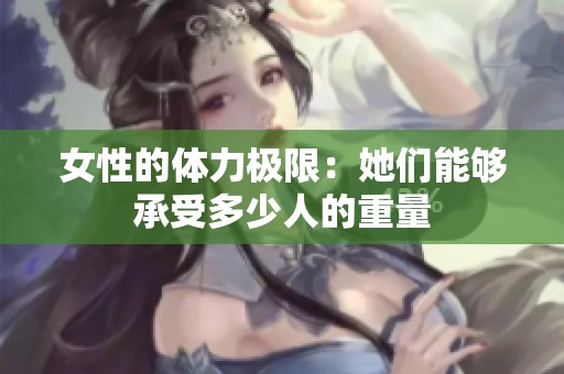 女性的体力极限：她们能够承受多少人的重量