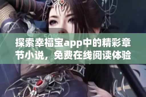 探索幸福宝app中的精彩章节小说，免费在线阅读体验