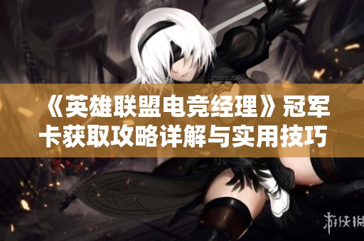 《英雄联盟电竞经理》冠军卡获取攻略详解与实用技巧分享