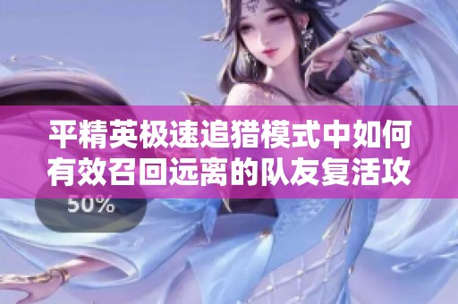 平精英极速追猎模式中如何有效召回远离的队友复活攻略