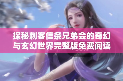 探秘刺客信条兄弟会的奇幻与玄幻世界完整版免费阅读