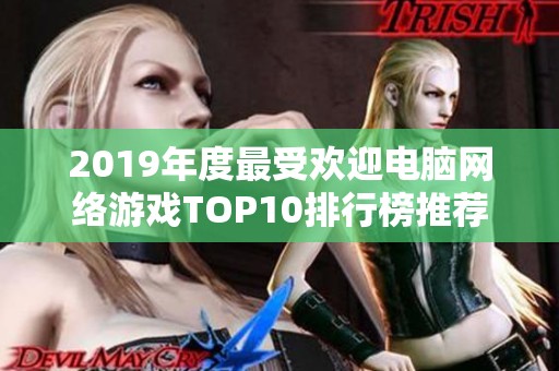 2019年度最受欢迎电脑网络游戏TOP10排行榜推荐