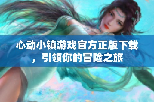心动小镇游戏官方正版下载，引领你的冒险之旅
