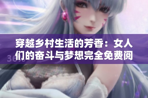 穿越乡村生活的芳香：女人们的奋斗与梦想完全免费阅读