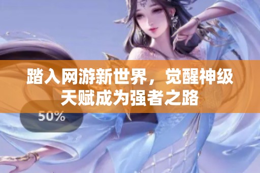 踏入网游新世界，觉醒神级天赋成为强者之路