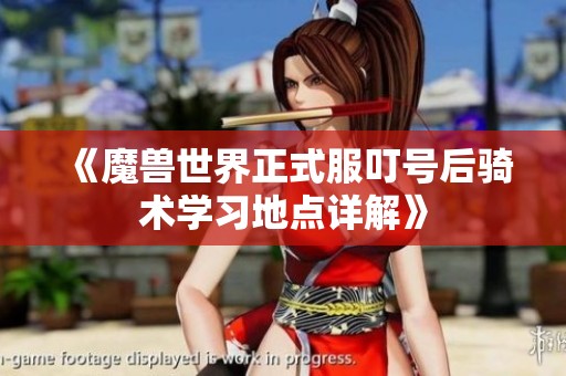 《魔兽世界正式服叮号后骑术学习地点详解》