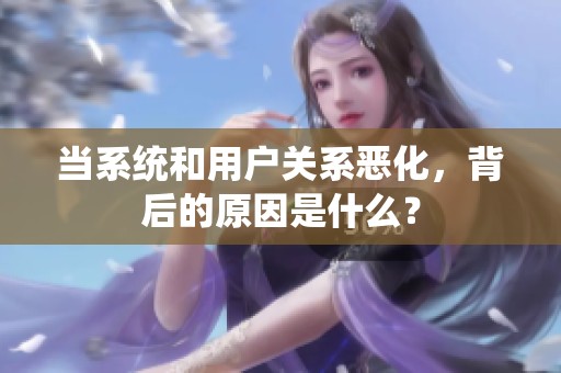 当系统和用户关系恶化，背后的原因是什么？