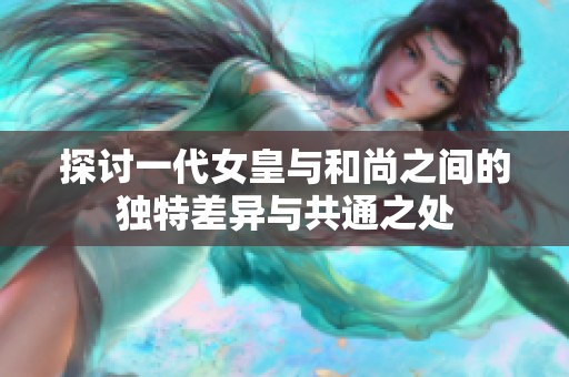 探讨一代女皇与和尚之间的独特差异与共通之处