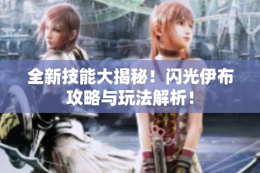 全新技能大揭秘！闪光伊布攻略与玩法解析！