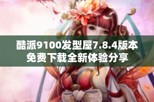 酷派9100发型屋7.8.4版本免费下载全新体验分享