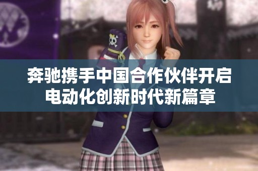 奔驰携手中国合作伙伴开启电动化创新时代新篇章
