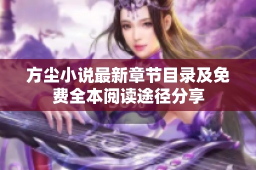 方尘小说最新章节目录及免费全本阅读途径分享