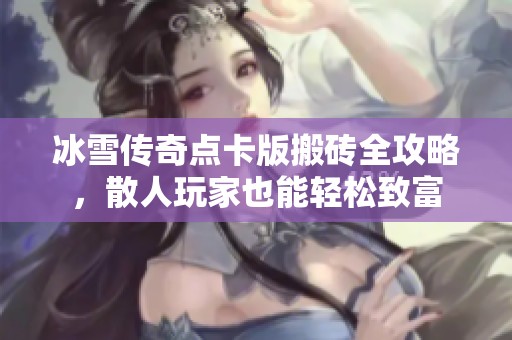 冰雪传奇点卡版搬砖全攻略，散人玩家也能轻松致富