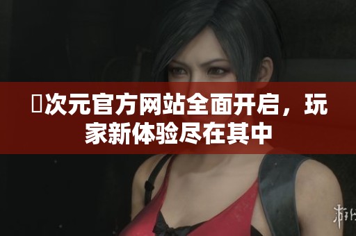 囧次元官方网站全面开启，玩家新体验尽在其中