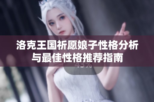 洛克王国祈愿娘子性格分析与最佳性格推荐指南