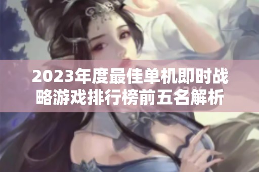 2023年度最佳单机即时战略游戏排行榜前五名解析