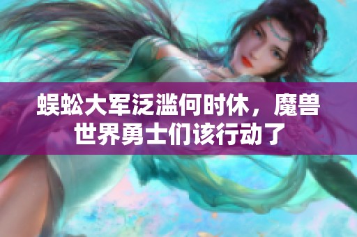 蜈蚣大军泛滥何时休，魔兽世界勇士们该行动了