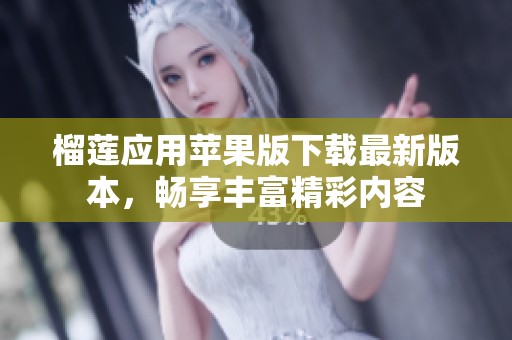 榴莲应用苹果版下载最新版本，畅享丰富精彩内容