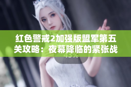 红色警戒2加强版盟军第五关攻略：夜幕降临的紧张战斗