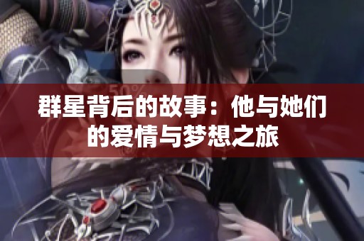 群星背后的故事：他与她们的爱情与梦想之旅