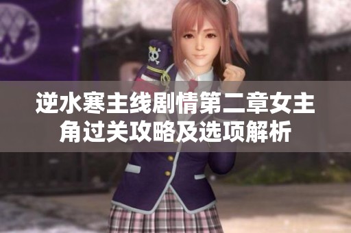 逆水寒主线剧情第二章女主角过关攻略及选项解析