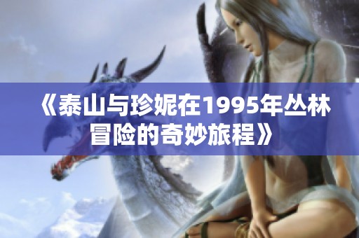 《泰山与珍妮在1995年丛林冒险的奇妙旅程》
