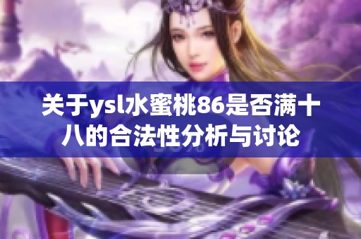 关于ysl水蜜桃86是否满十八的合法性分析与讨论
