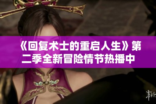 《回复术士的重启人生》第二季全新冒险情节热播中