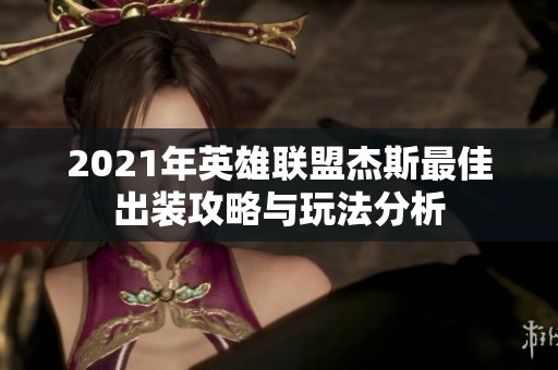 2021年英雄联盟杰斯最佳出装攻略与玩法分析