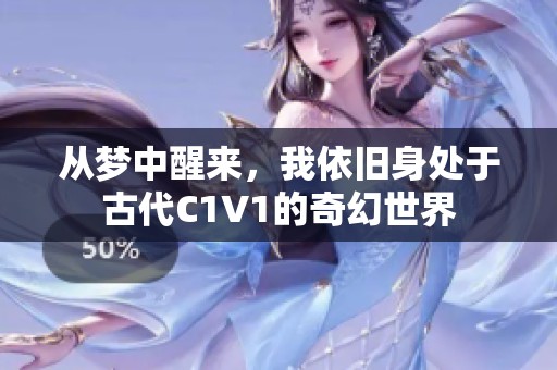 从梦中醒来，我依旧身处于古代C1V1的奇幻世界