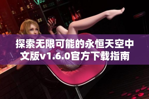 探索无限可能的永恒天空中文版v1.6.0官方下载指南