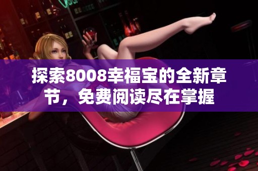 探索8008幸福宝的全新章节，免费阅读尽在掌握