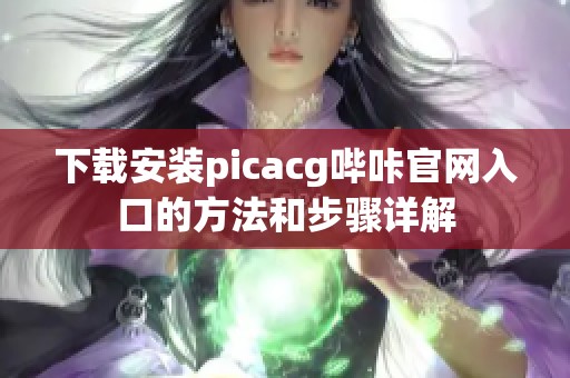 下载安装picacg哔咔官网入口的方法和步骤详解